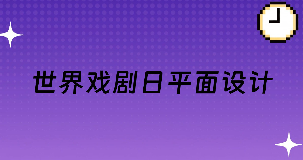 世界戏剧日平面设计