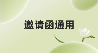 邀请函通用 - 首选作图网站，轻松搞定设计