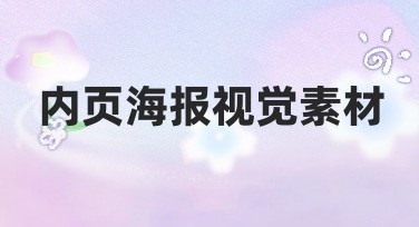内页海报视觉素材发布网站推荐：轻松找到心仪设计模板