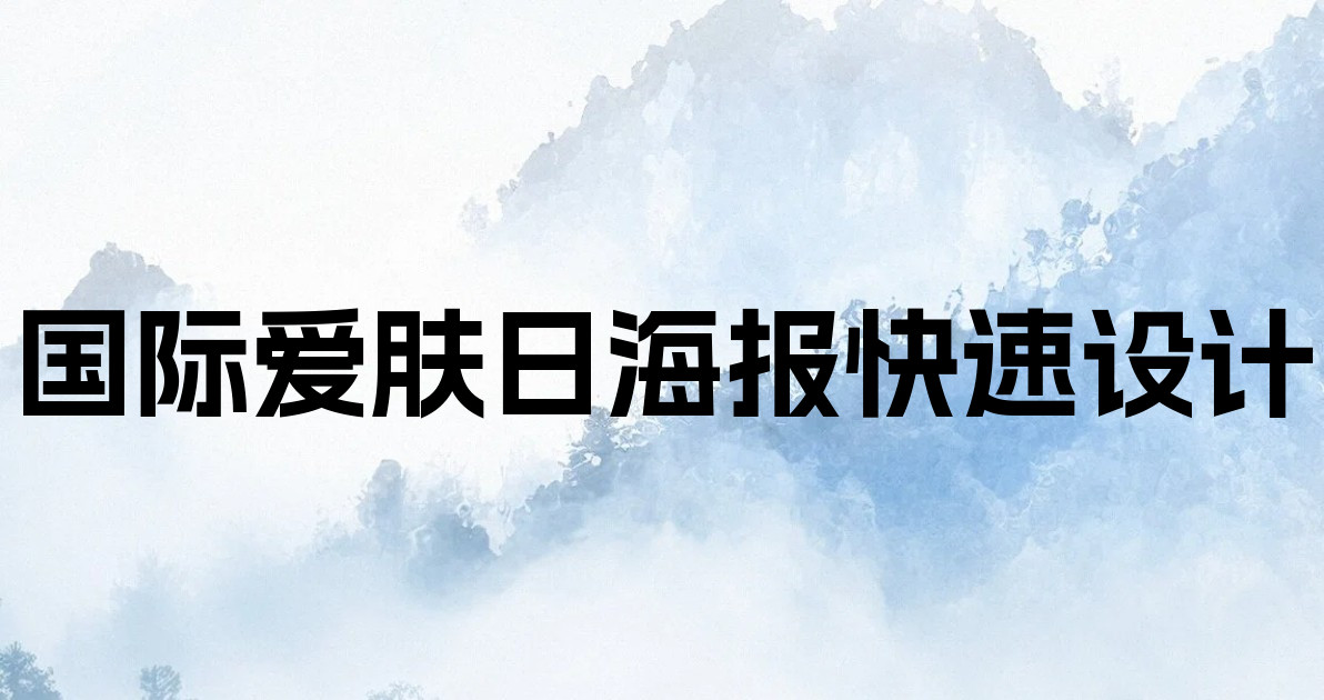 国际爱肤日海报快速设计