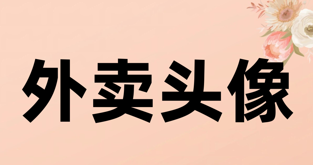 外卖头像