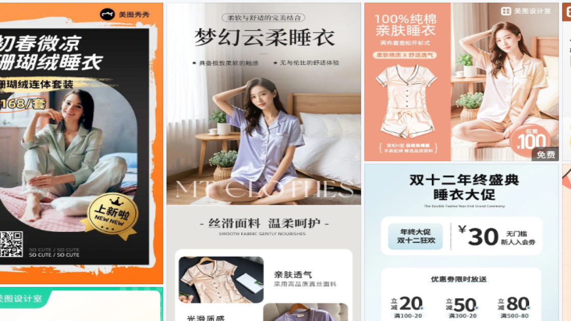 睡衣视觉营销