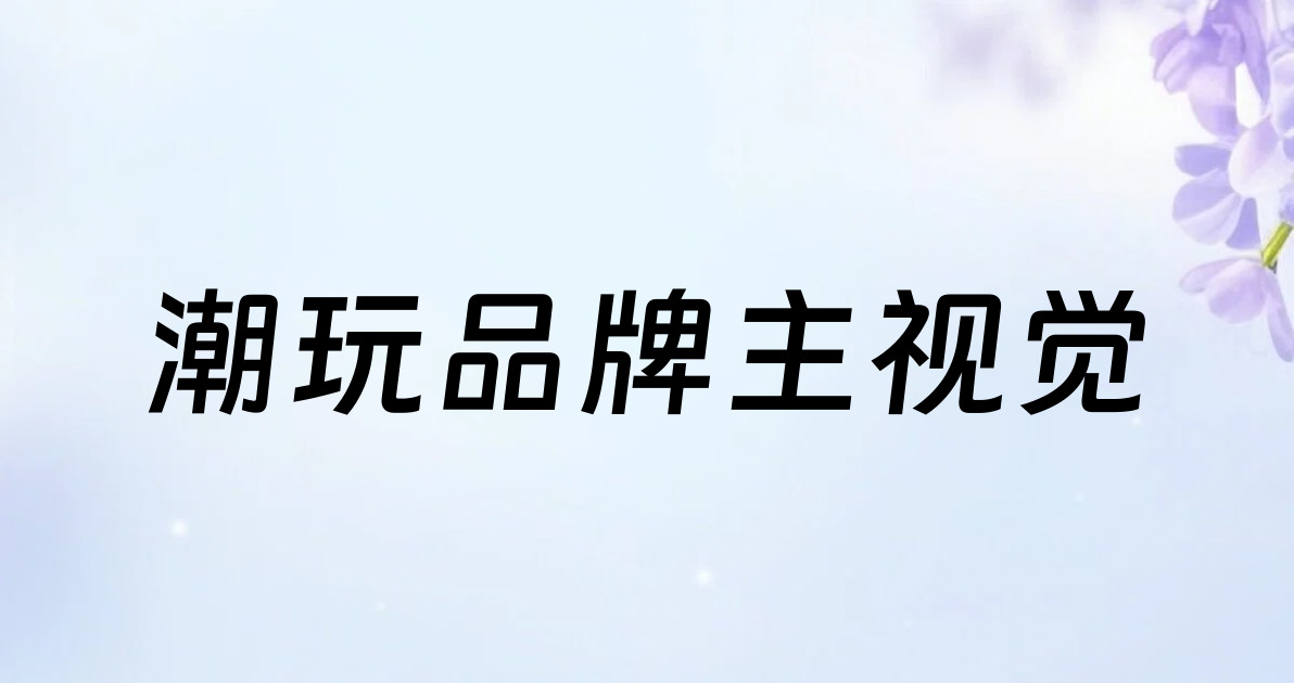 潮玩品牌主视觉