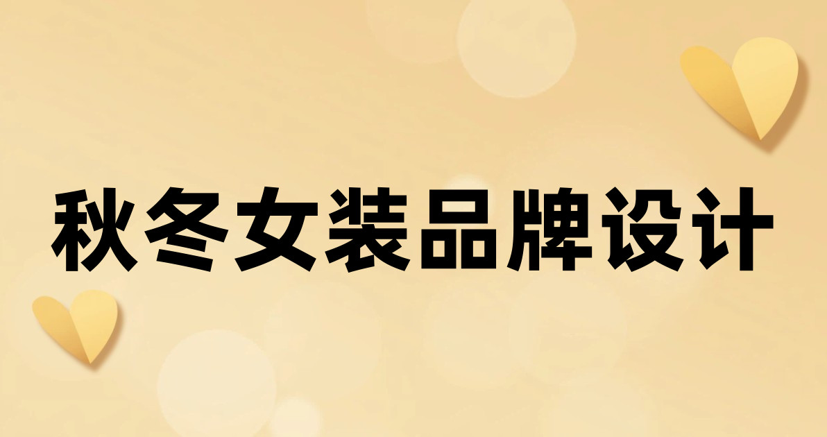秋冬女装品牌设计