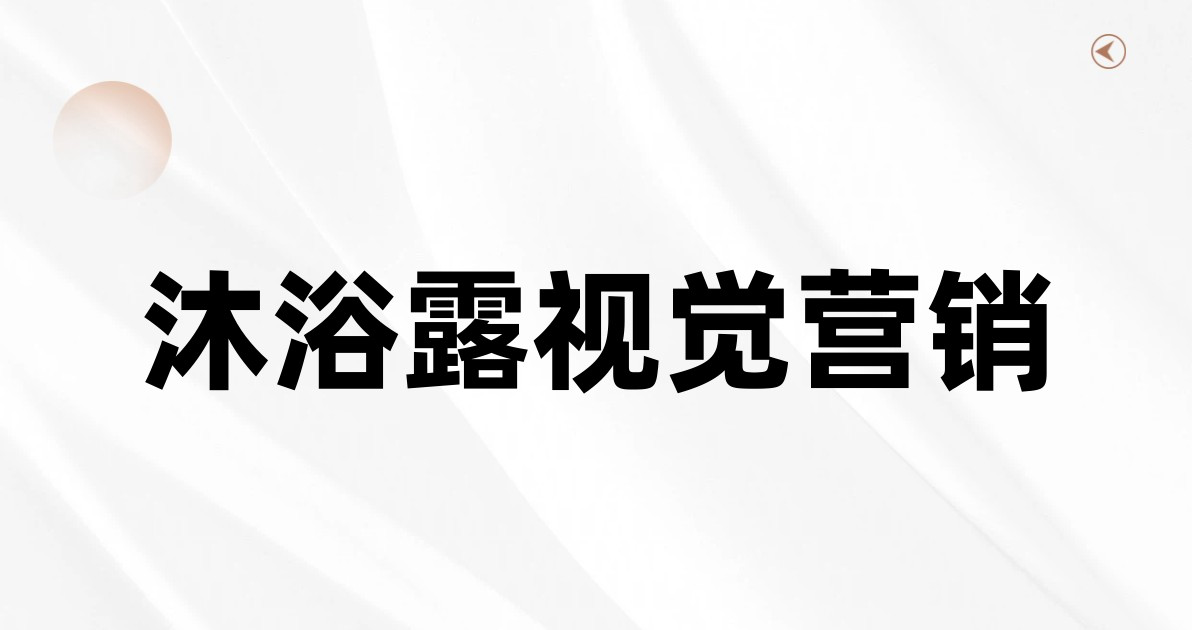 沐浴露视觉营销