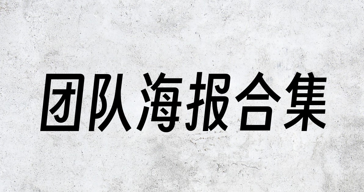 团队海报合集