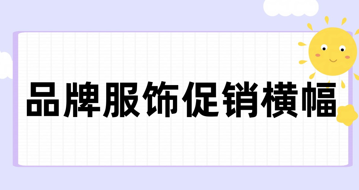 品牌服饰促销横幅