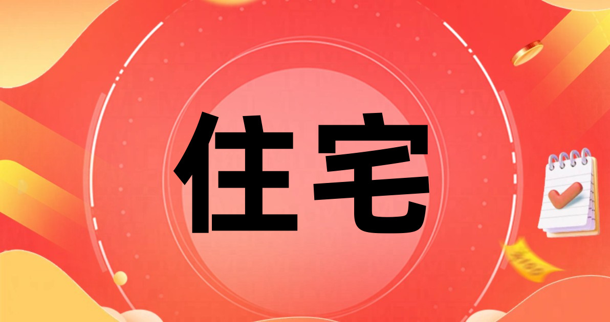 住宅