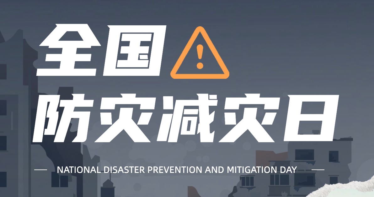 防灾减灾宣传海报