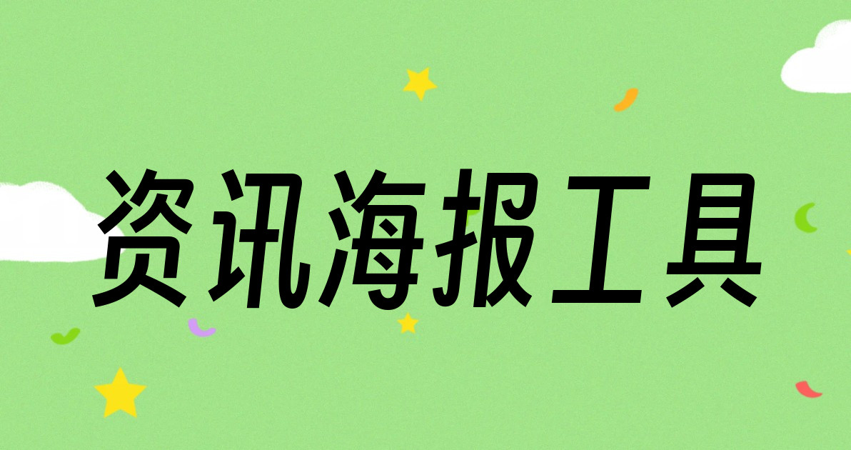 资讯海报工具