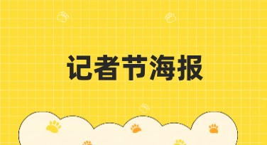 记者节海报设计，尽显创意设计灵感！