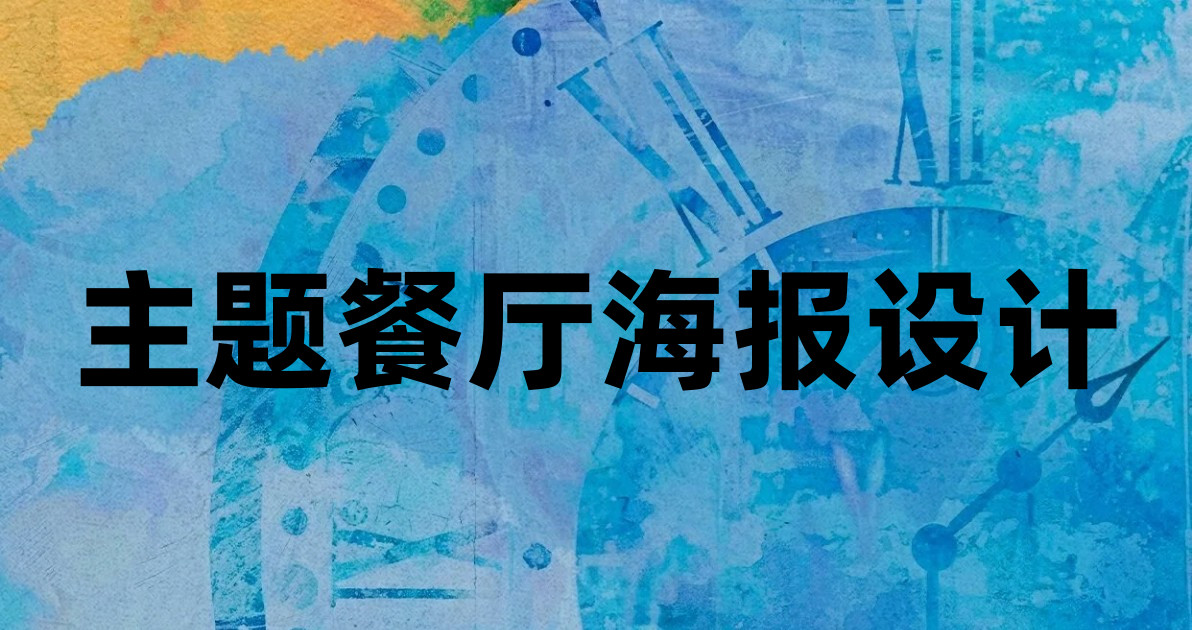 主题餐厅海报设计