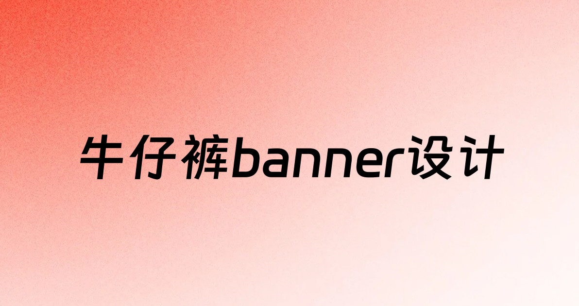 牛仔裤banner设计