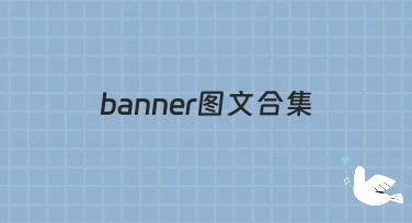 提升网页点击率，使用美图设计室的banner图文合集