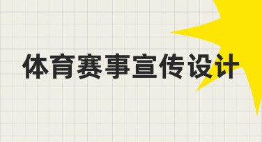 从零开始完成体育赛事宣传设计，你需要理清的思路与步骤