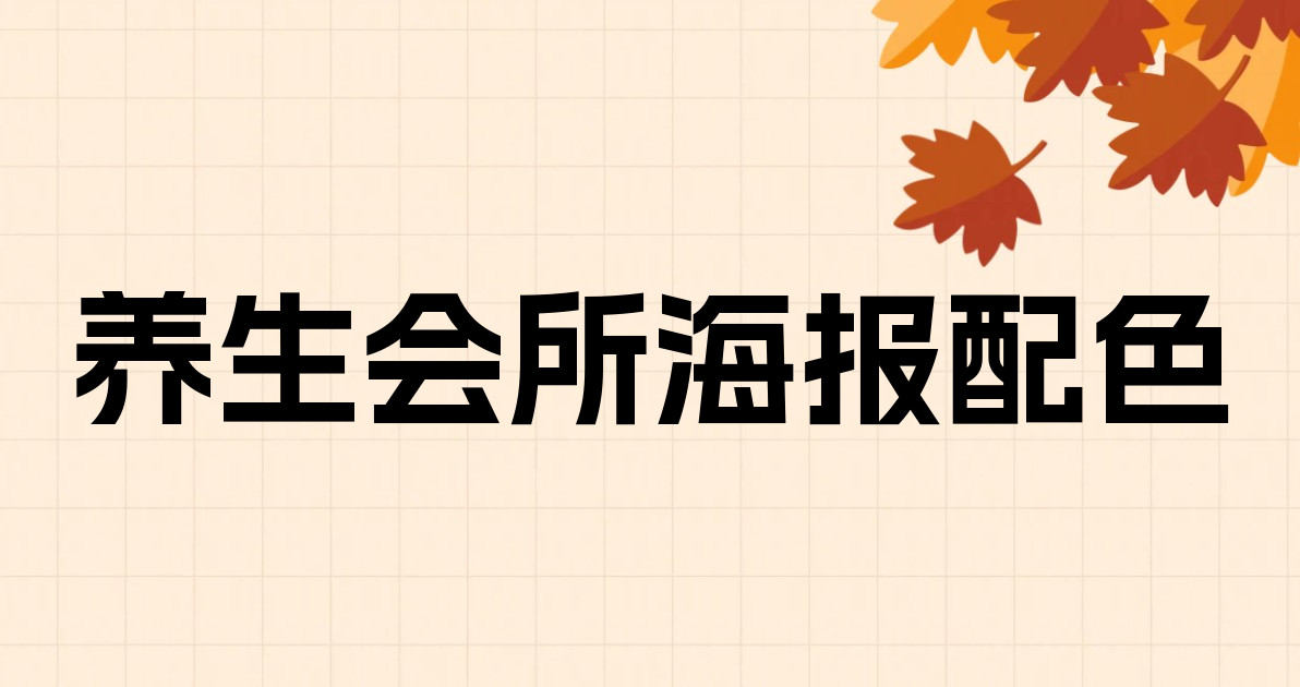 养生会所海报配色