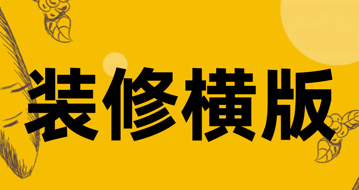 装修横版