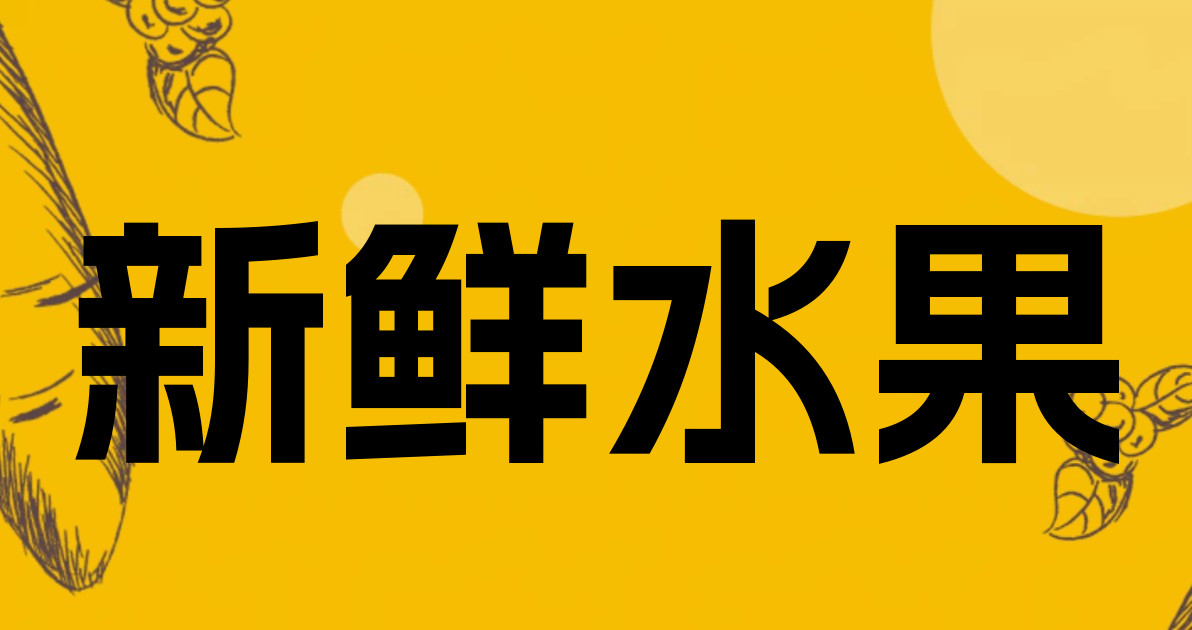 新鲜水果
