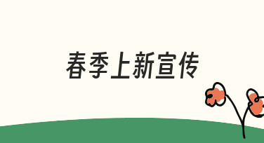 春季上新宣传海报设计：用模板快速出图，轻松抓住换季商机
