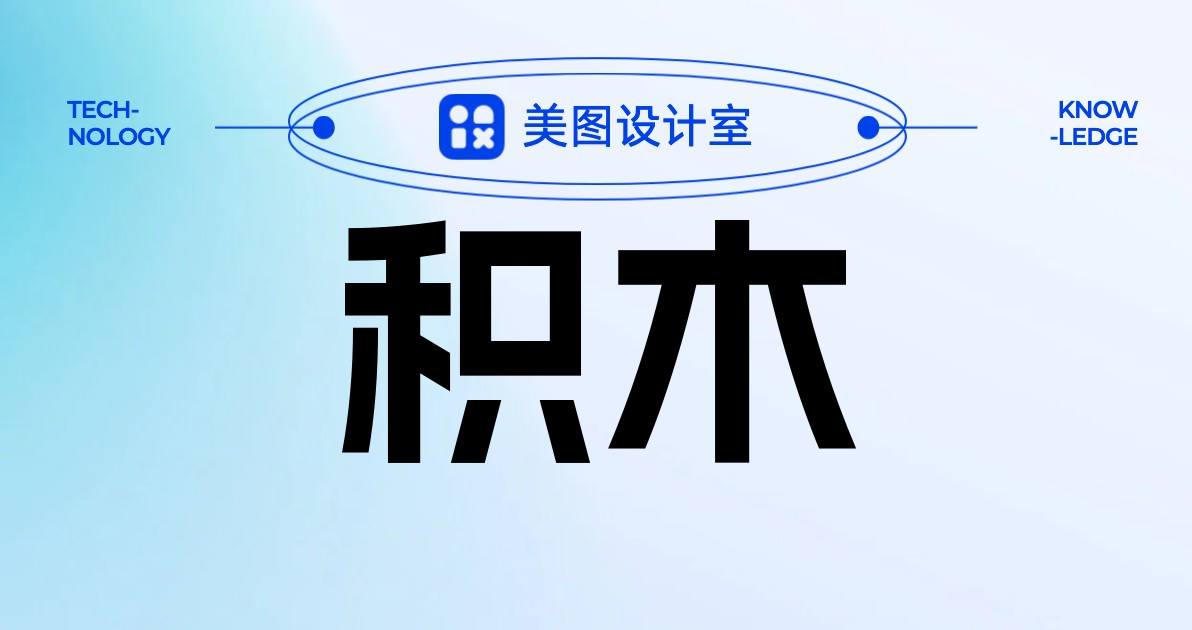 积木
