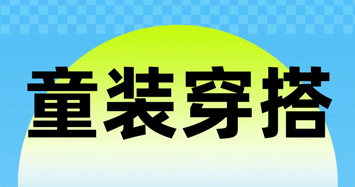 童装穿搭