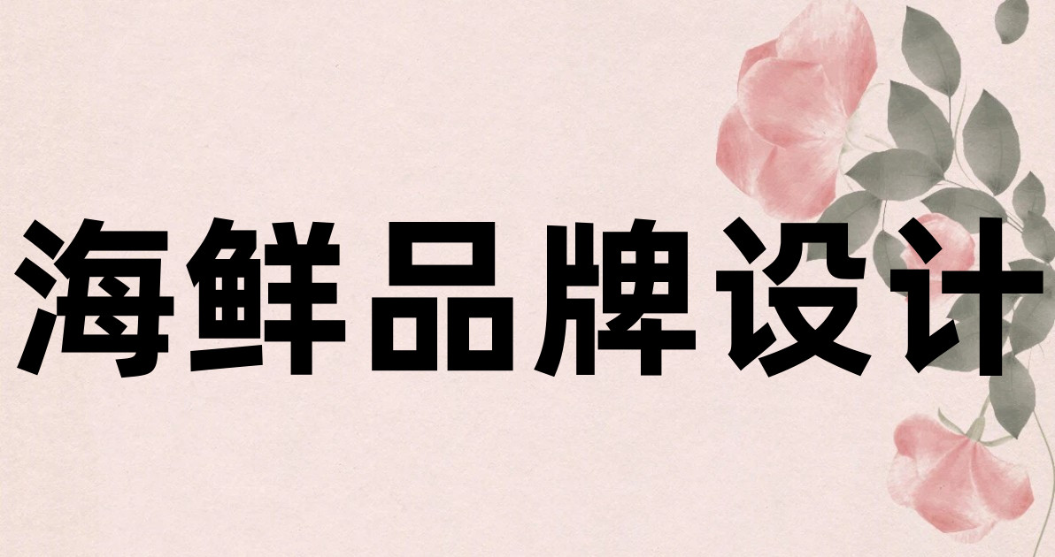 海鲜品牌设计