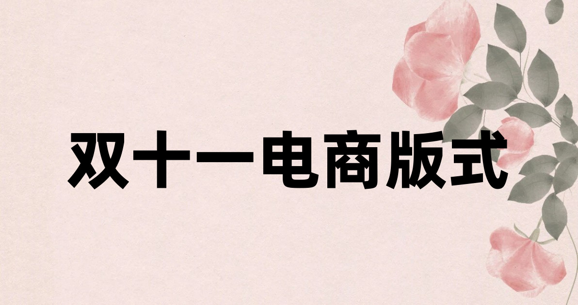 双十一电商版式
