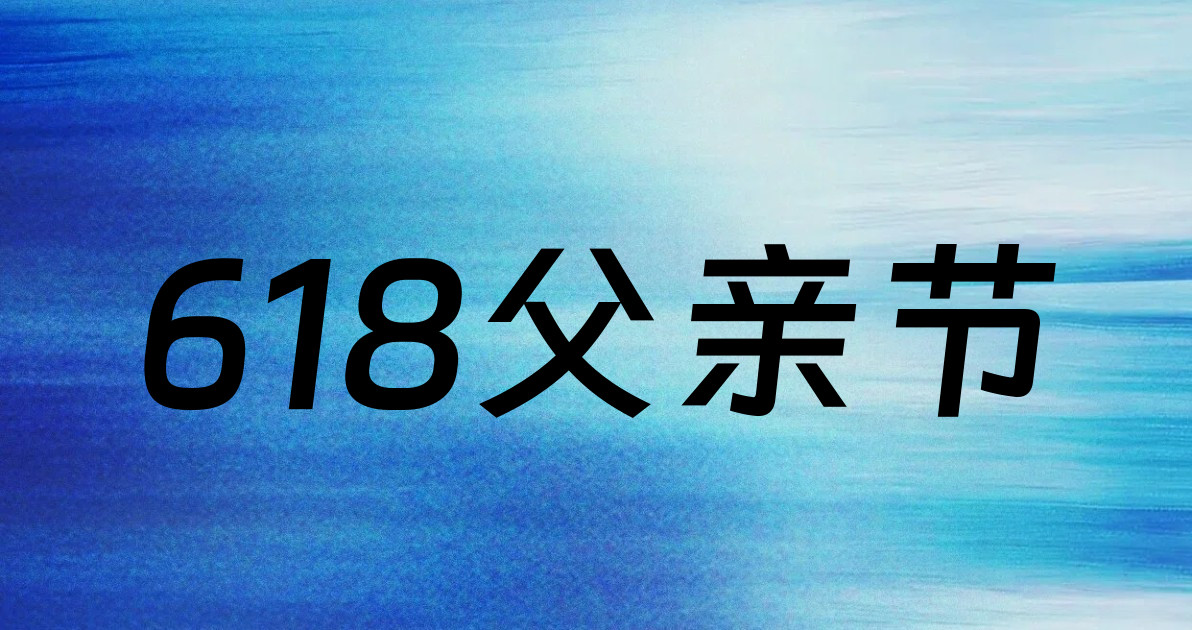 618父亲节