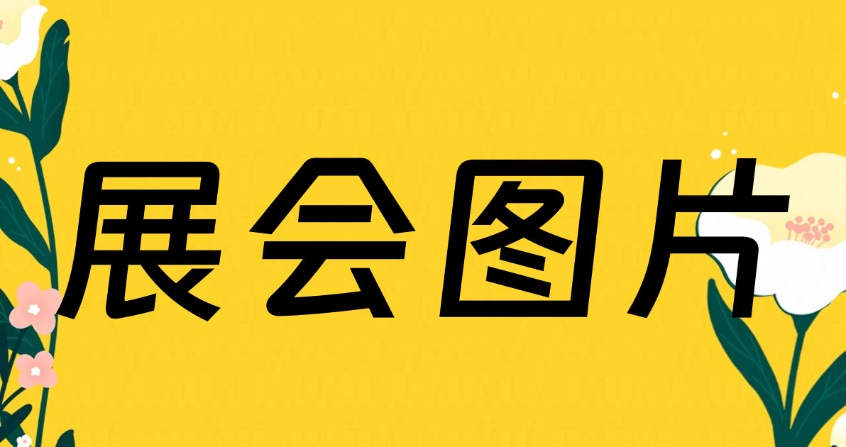 展会图片