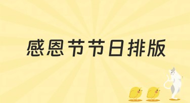 感恩节节日排版，创意满分设计灵感等你来