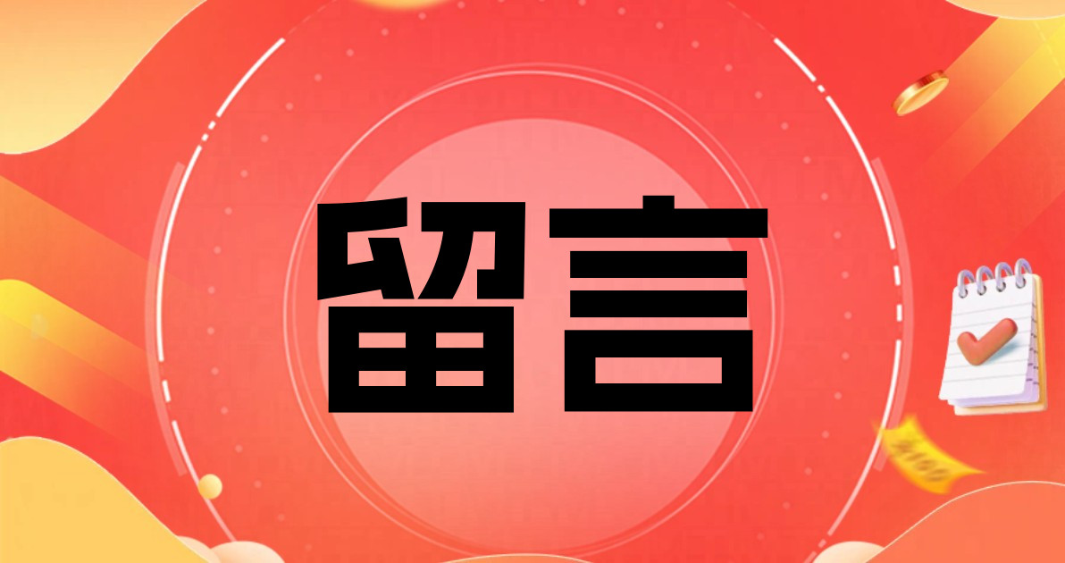 留言