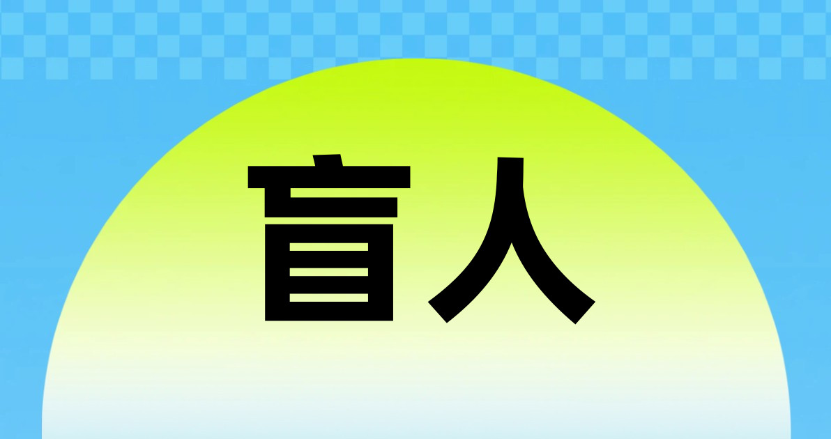 盲人