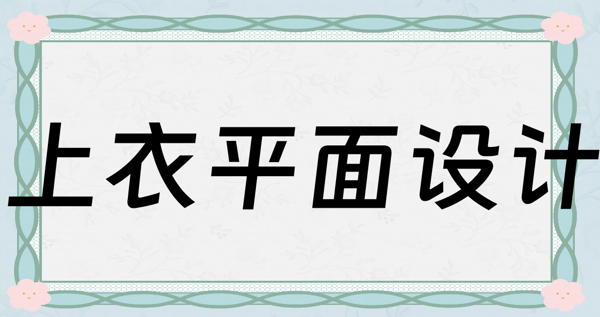 上衣平面设计