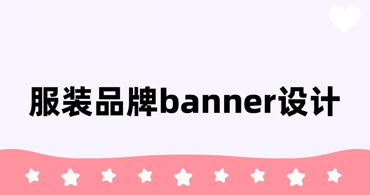 服装品牌banner设计