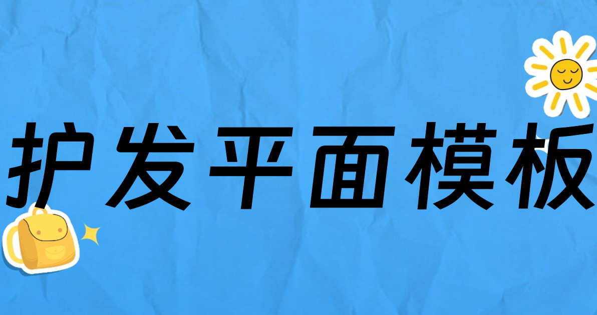 护发平面模板