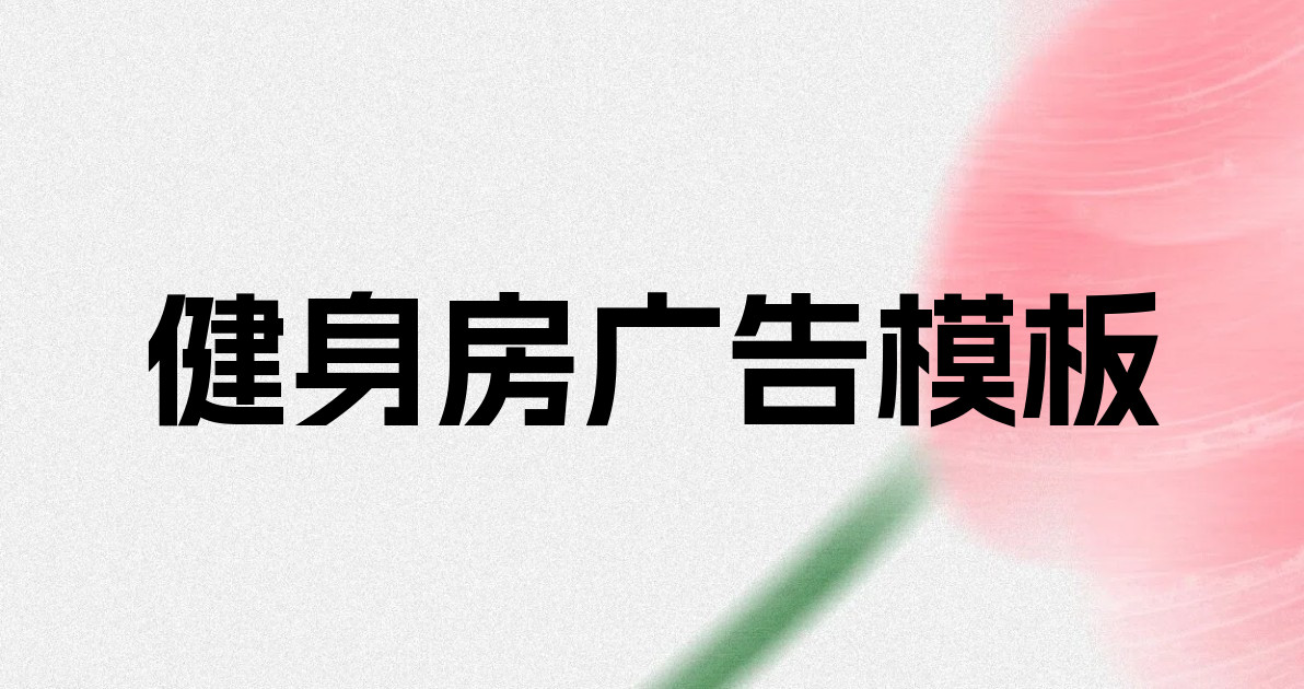 健身房广告模板