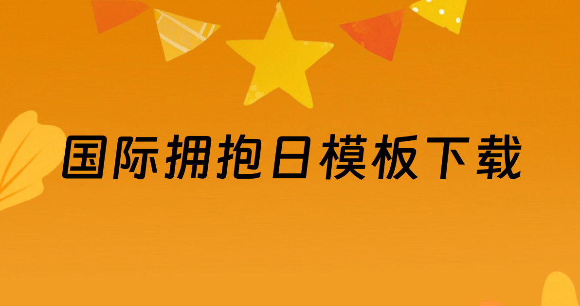 国际拥抱日模板下载