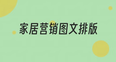 家居营销图文排版：提升你的设计魅力