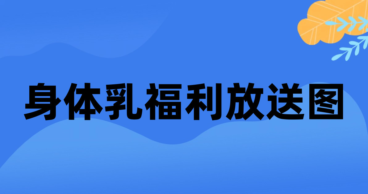 身体乳福利放送图