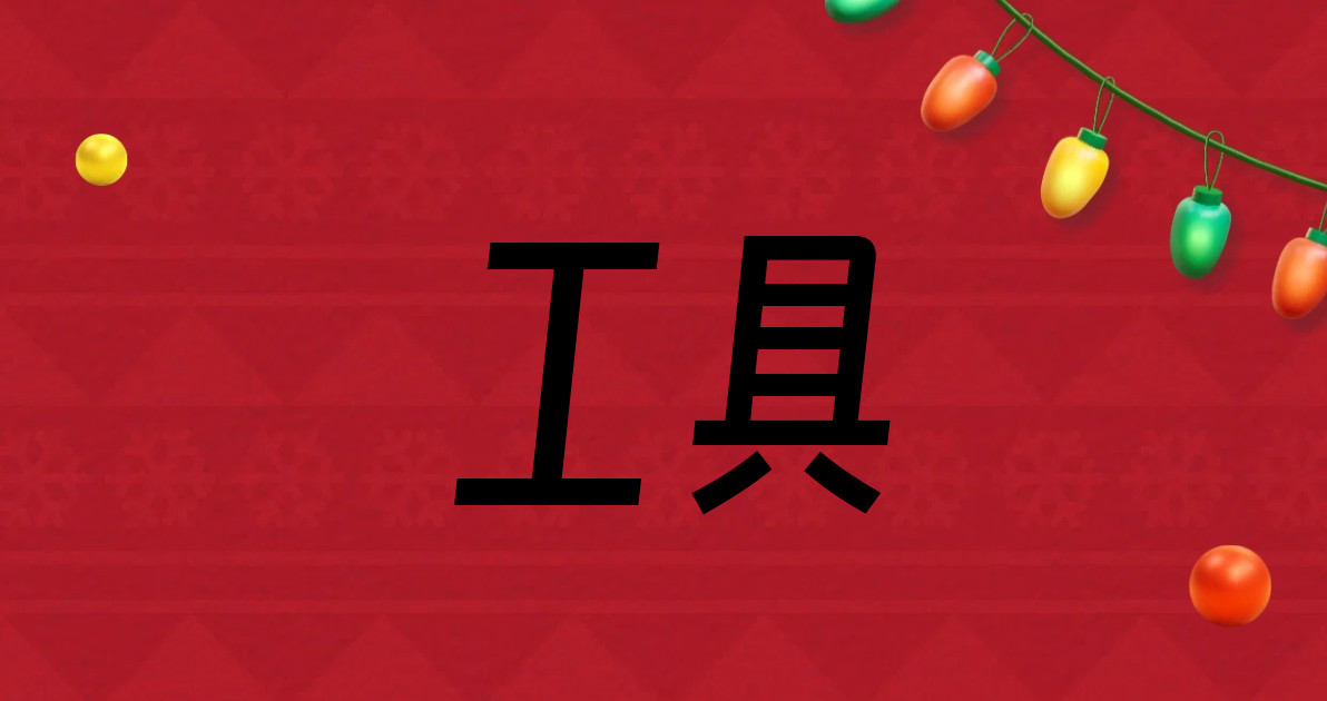 工具
