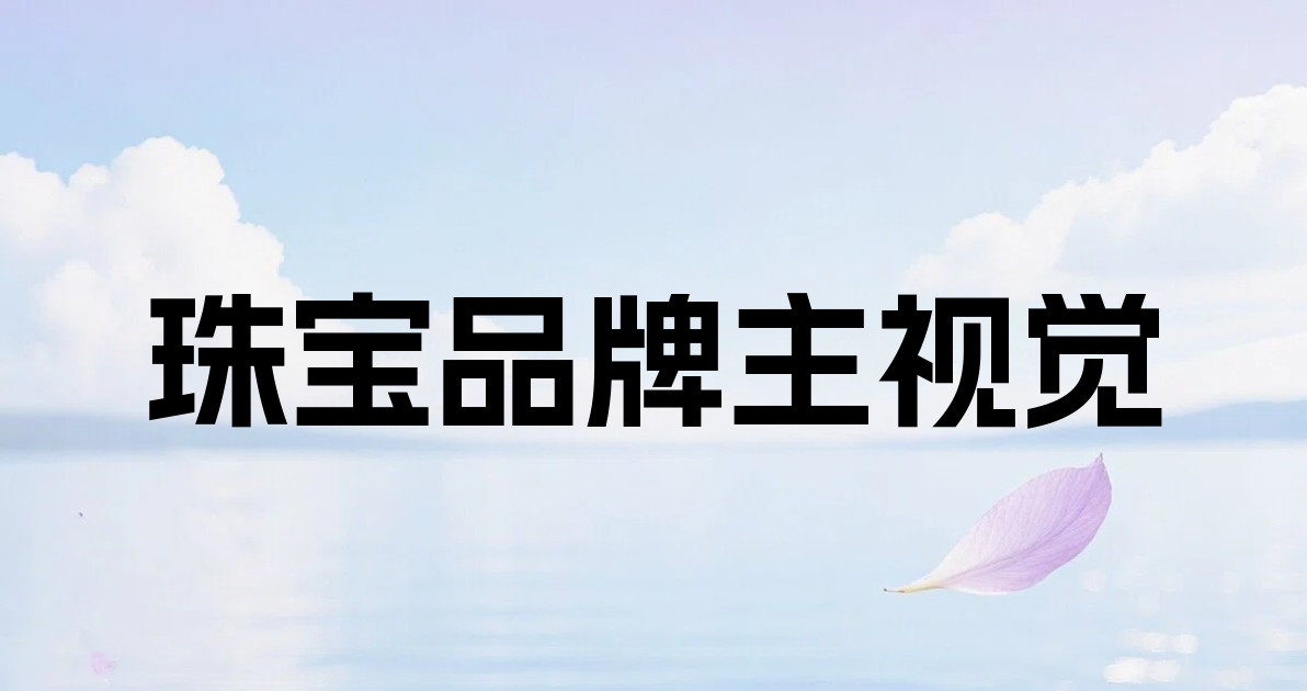 珠宝品牌主视觉