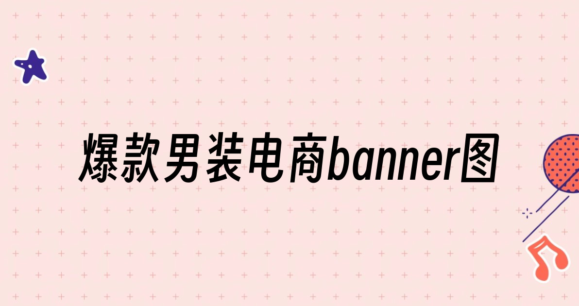 爆款男装电商banner图