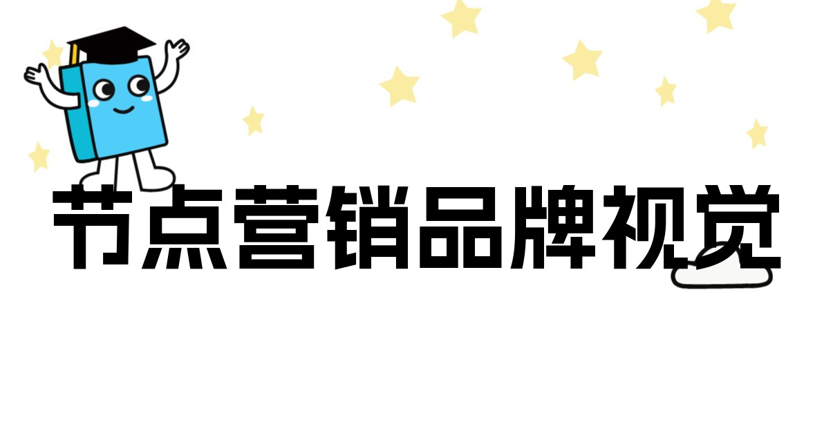 节点营销品牌视觉