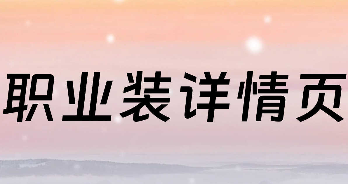 职业装详情页