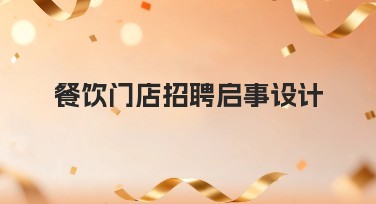 餐饮门店招聘启事设计，让招聘更吸睛设计更高效