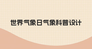 世界气象日科普设计全流程：从零到一的高效指南
