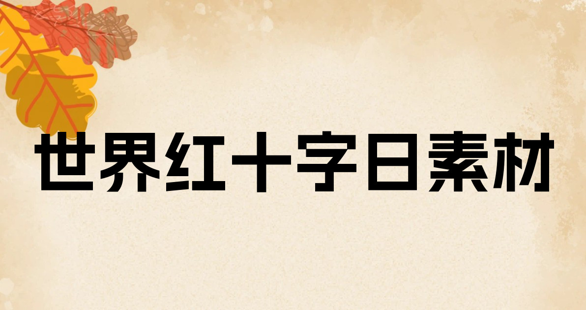 世界红十字日素材