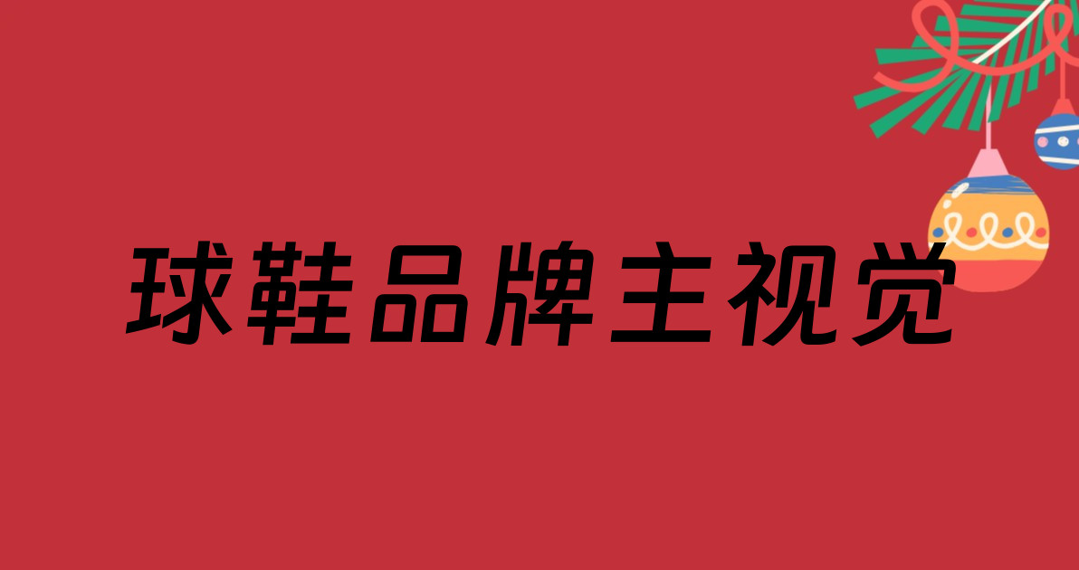 球鞋品牌主视觉