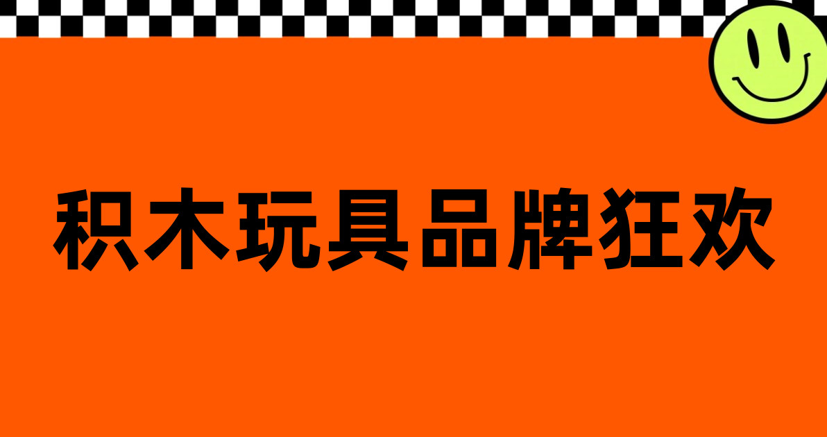 积木玩具品牌狂欢