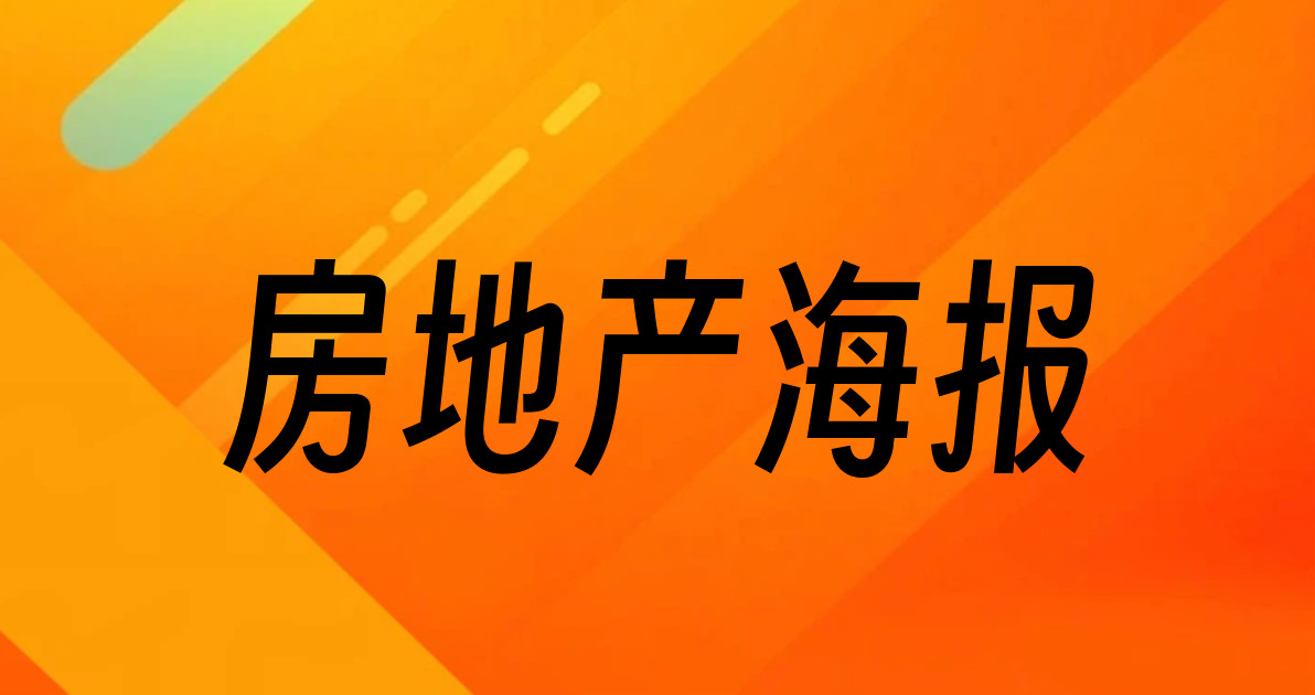 房地产海报